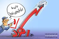جزئیات مصوبه جدید خودرویی دولت/ خودرو در کارخانه ۲ قیمتی شد