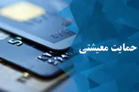 جاماندگان از کمک معیشتی دولت چه کسانی هستند؟