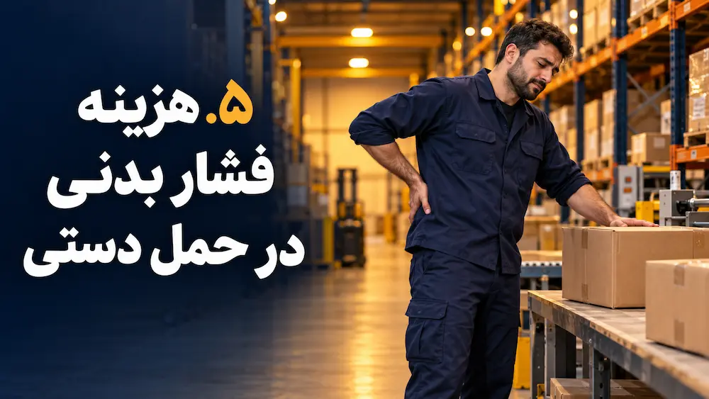 هزینه فشار بدنی در حمل دستی هزینه فشار بدنی در حمل دستی