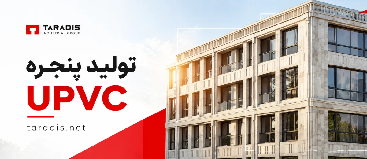 تولید کننده پنجره دوجداره یو پی وی سی