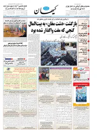 عکس| همه روزنامه‌ها از شجریان نوشتند جز کیهان!