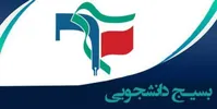 نامه بسیج دانشجویی به رئیسی درباره اعتراضات: تا چه زمانی تحمل خواهد شد؟ /با این شرایط، دانشگاه را تعطیل کنید
