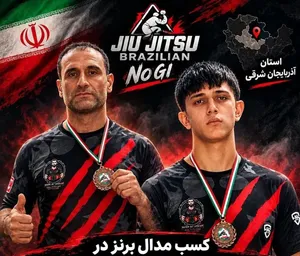 دو نشان برنز ره‌آورد رزمی‌کاران آذربایجان‌شرقی از مسابقات قهرمانی جوجیتسو برزیلی کشور