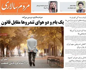 روزنامه‌های امروز سه‌شنبه ۷ مهر ۱۴۰۵