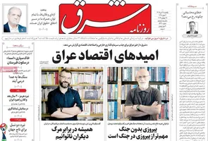 روزنامه‌های امروز یکشنبه ۱۴۰۵/۰۴/۲۸
