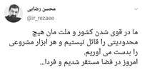 واکنش تند محسن رضایی به تهدیدات ترامپ
