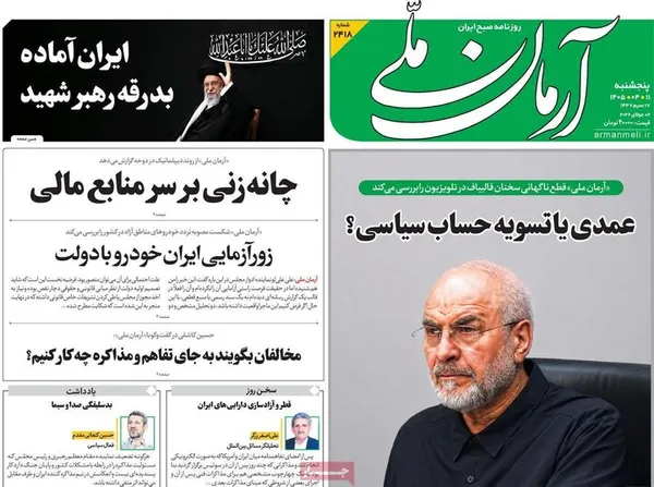 روزنامه&zwnj;های امروز پنجشنبه ۱۴۰۵/۰۴/۱۱