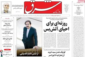 روزنامه‌های امروز سه‌شنبه ۱۴۰۵/۰۴/۳۰