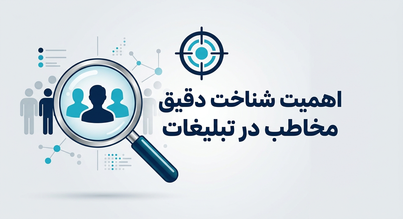 اهمیت شناخت دقیق مخاطب در تبلیغات