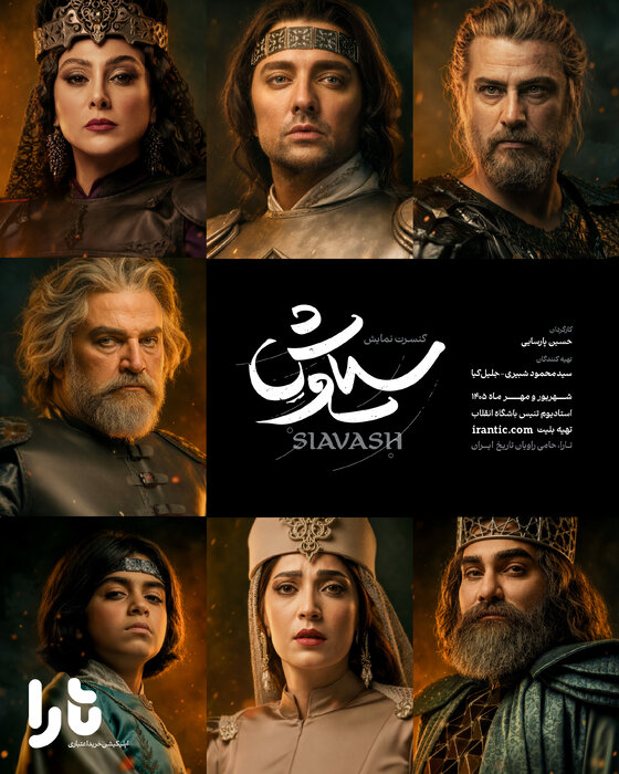 حمید صفت به تئاتر «آرش» پیوست / پوستر «کنسرت‌نمایش سیاوش»