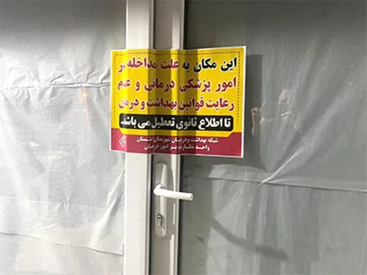 پلمپ ۲۶۸۰ مؤسسه غیرمجاز مداخله‌گر درمان