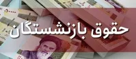حداقل دریافتی بازنشستگان با همسان‌سازی چقدر افزایش می‌یابد؟