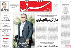روزنامه‌های امروز سه‌شنبه ۱۴ مهر ۱۴۰۵
