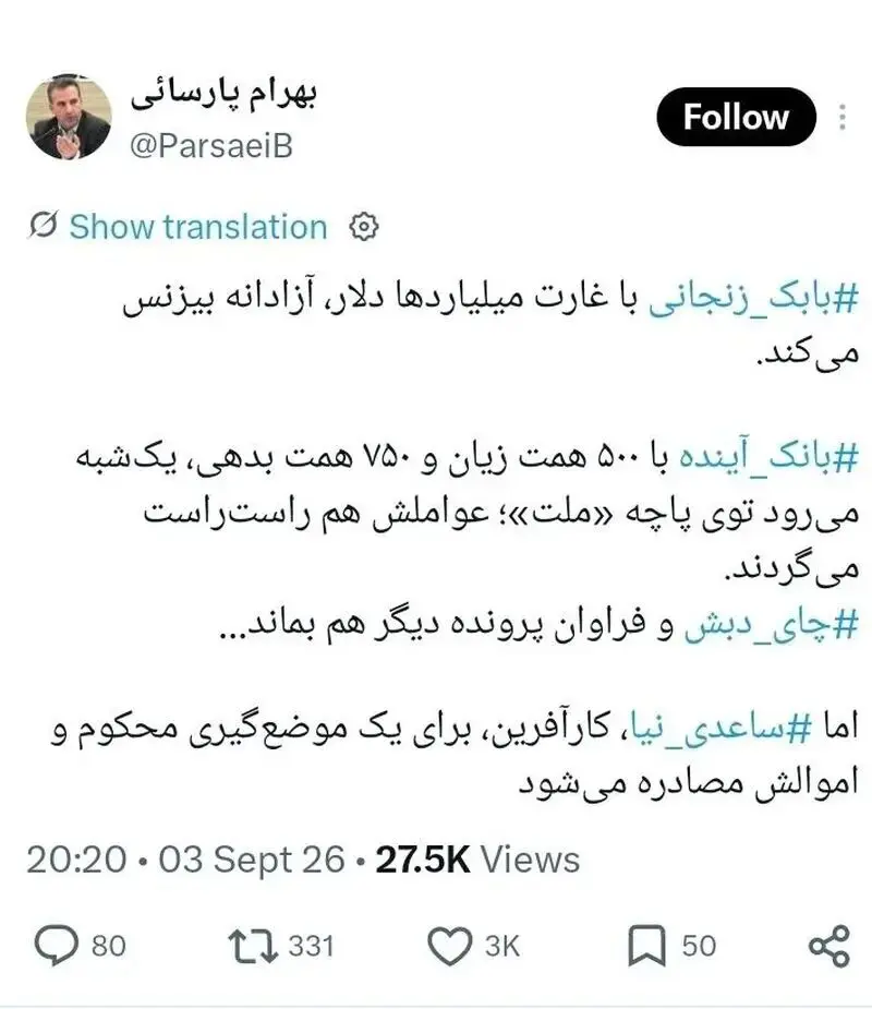 انتقاد از حکم ساعدی نیا با یادآوری بابک زنجانی و فساد چای دبش انتقاد از حکم ساعدی نیا با یادآوری بابک زنجانی و فساد چای دبش