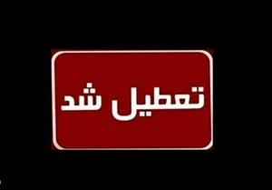 ادارات هرمزگان در روز چهارشنبه ۱۵ مردادماه تعطیل شد