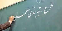 از لایحه رتبه‌بندی معلمان چه خبر؟ دولت بار مالی افزایش حقوق فرهنگیان را نپذیرفته؟