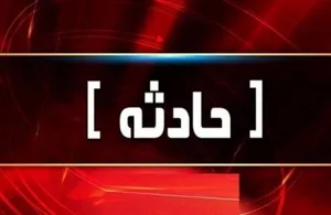 فوت ۲ کارگر کارخانه سیمان صوفیان بر اثر ریزش مواد اولیه داغ
