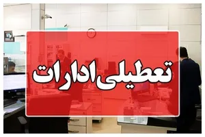 ادارات سمنان سه‌شنبه و چهارشنبه تعطیل شد