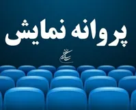 نام فیلم‌هایی که پروانه نمایش گرفتند