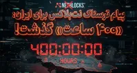 پیام ترسناک نت‌بلاکس برای ایران: «۴۰۰ ساعت» بدون اینترنت گذشت | ۲ تا ۳ هزار میلیارد خسارت روزانه قطع اینترنت
