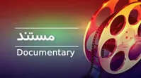 از یک مستند سینمایی جدید روز سه‌شنبه رونمایی خواهد شد