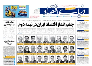 روزنامه‌های امروز شنبه ۴ مهر ۱۴۰۵