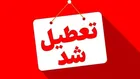 ادارات و بانک‌های این استان‌ها چهارشنبه تعطیل شدند