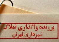 ۲۳ متهم املاک نجومی دوران قالیباف