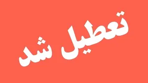 سیستان و بلوچستان فردا چهارشنبه تعطیل شد