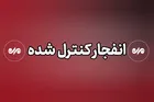 احتمال شنیدن صدای انفجار در جنوب اصفهان