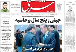 روزنامه‌های امروز پنجشنبه ۱۴۰۵/۰۶/۲۶