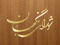 اطلاعیه شورای نگهبان درباره شرایط ثبت‌نام انتخابات ریاست‌جمهوری