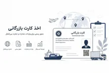 اخذ کارت بازرگانی؛ مجوز ورود به تجارت بین‌المللی