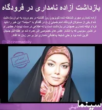 آزاده نامداری بازداشت شد؟/توضیح مدیر کل زندان‌های استان تهران