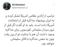 واکنش علی مطهری به پیشنهاد مذاکره ترامپ