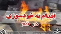 خودسوزی یک فرزند شهید در اداره کل بنیاد شهید قم