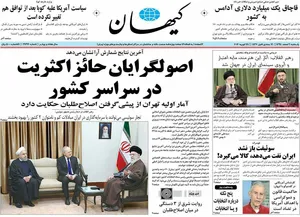 تصاویر/ تیترهای جالب کیهان و وطن‌امروز بعد از اعلام نتایج انتخابات