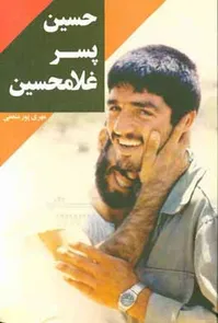 «حسین آقا»ی سردار سلیمانی چه کسی بود؟+عکس