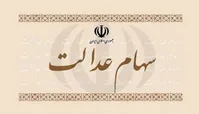 سود سهام عدالت چه زمانی پرداخت می‌شود؟