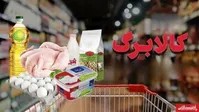 افزایش رقم کالابرگ سه دهک اول به ۶۲۰ هزارتومان