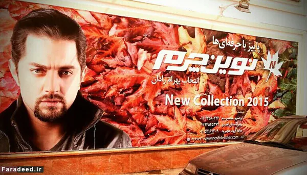  بهرام رادان
رادان قراردادی را با نوین چرم به امضا رسانده و تابلوهای تبلیغاتی این تولیدی لباس چرم با حضور رادان چه در فروشگاه&zwnj;های این برند و چه در بیلبوردهای سطح شهر به وضوح دیده می&zwnj;شوند. رادان در حال حاضر مرد اول تبلیغاتی سلبریتی&zwnj;ها است. چهره&zwnj;ای جذاب روی بنرهایی که از مردم می&zwnj;خواهد ست بپوشند و جایزه بگیرند. همکاری آقای بازیگر با نوین چرم به همین جا خلاصه نمی&zwnj;شود. او یکی از مدل&zwnj;های عکس در ژورنال این تولیدی نیز هست و در چند تیزر نوین چرم نیز بازی کرده است.