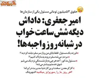 واکنش امیر جعفری به حقوق ۵۳ میلیونی یک مسئول!