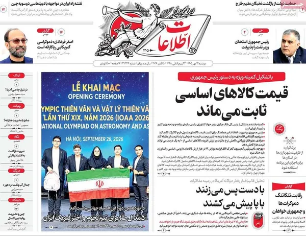 روزنامه&zwnj;های امروز دوشنبه ۱۳ مهر ۱۴۰۵