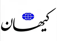 کیهان: به چین و روسیه بد نگویید؛ چون امریکا بود که زیر برجام زد