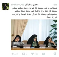 توئیت ابتکار در آستانه معرفی کابینه/خبر رسیده دوران جدید تهمت در راه است