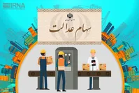 پول فروش سهام عدالت چه زمانی به حساب مشمولان واریز می‌شود؟