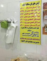 آپشن‌های نان سنگک آبکوه مشهد/تصویر