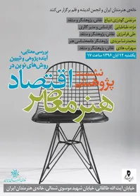 نشست‌ «اقتصاد هنر معاصر» با حضور اساتيد بنام هنر نقاشی