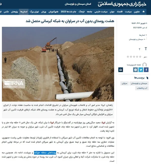 خبر خبرگزاری ایرنا درباره آبرسانی به روستاهای سراوان و حق آباد