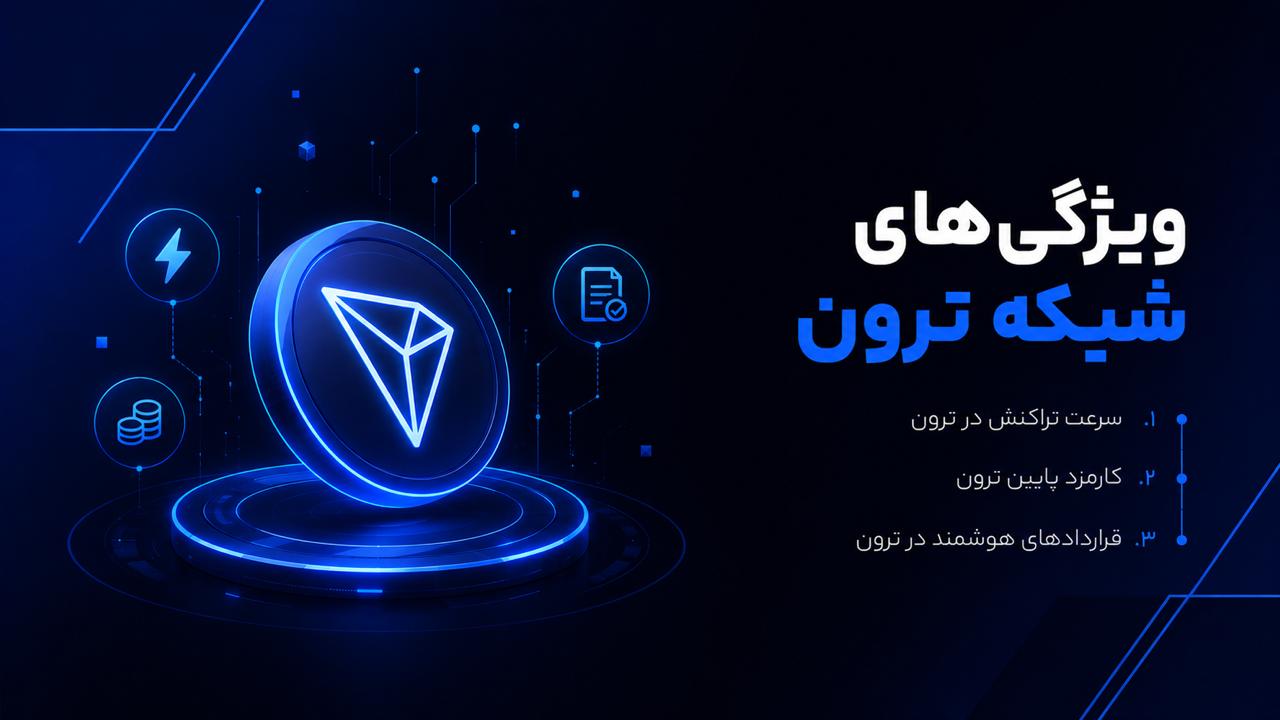 شبکه ترون شبکه ترون